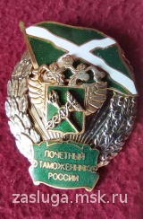 ЗНАК ПОЧЕТНЫЙ ТАМОЖЕННИК РОССИИ